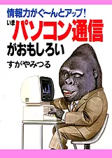いまパソコン通信がおもしろい －情報…