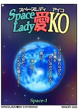 Space Lady 愛KO