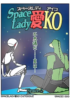 Space Lady 愛KO