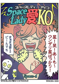 Space Lady 愛KO