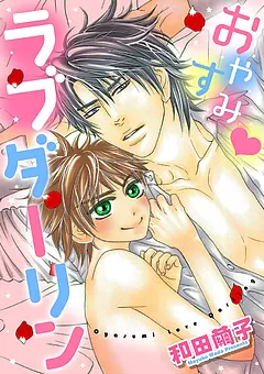 おやすみ♥ラブダーリン