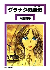 グラナダの聖母