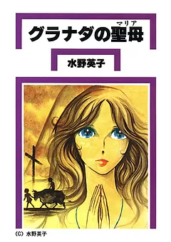 グラナダの聖母