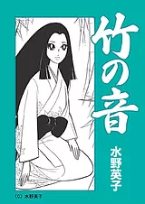 竹の音