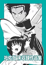 社佑哉 未収録作品集