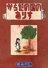 からだの国のありす