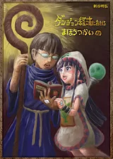 ダンジョン経済におけるまほうつかいの