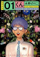 科学少年01くん