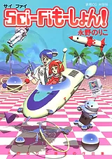 Sci-Fiもーしょん！