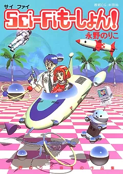 Sci-Fiもーしょん！