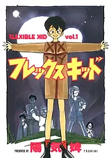 フレックスキッド
