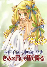 松原千波 未収録作品集　きみの肩にも…