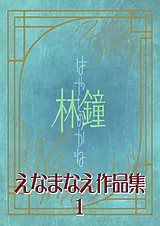 えなまなえ作品集 1