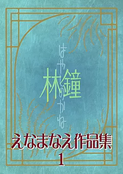 えなまなえ作品集 1