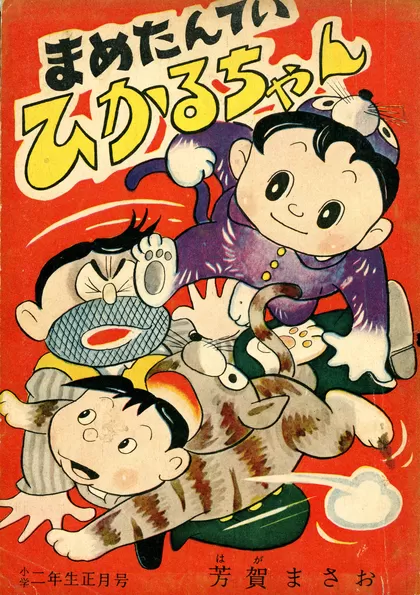 まめたんていひかるちゃん 『小学二年生』1957年正月号ふろく