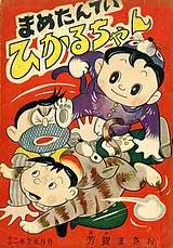 まめたんていひかるちゃん