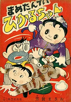 まめたんていひかるちゃん