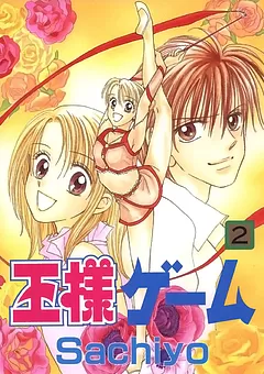 王様ゲーム