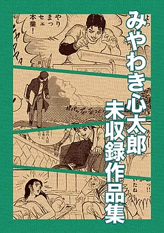 みやわき心太郎 未収録作品集