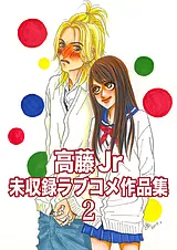 高藤Jr未収録ラブコメ作品集 2