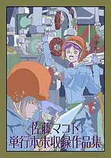 佐藤マコト 単行本未収録作品集