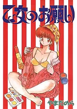 乙女のお願い