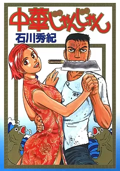中華じゃんじゃん