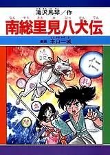 南総里見八犬伝