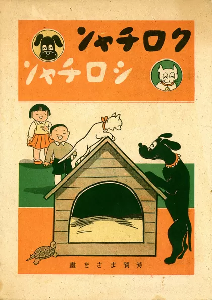 クロチャンシロチャン