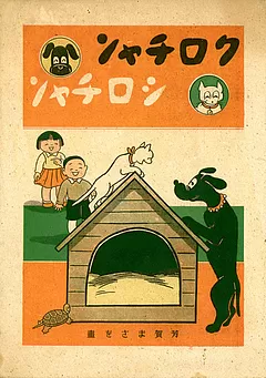 クロチャンシロチャン