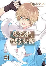 東海道HISAME　第1巻