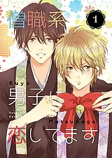 僧職系男子に恋してます。