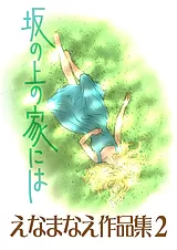 えなまなえ作品集 2