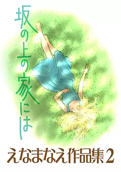えなまなえ作品集 2