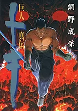 巨人真伝トキ