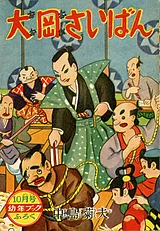 大岡さいばん（中島菊夫版）