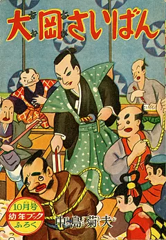 大岡さいばん（中島菊夫版）