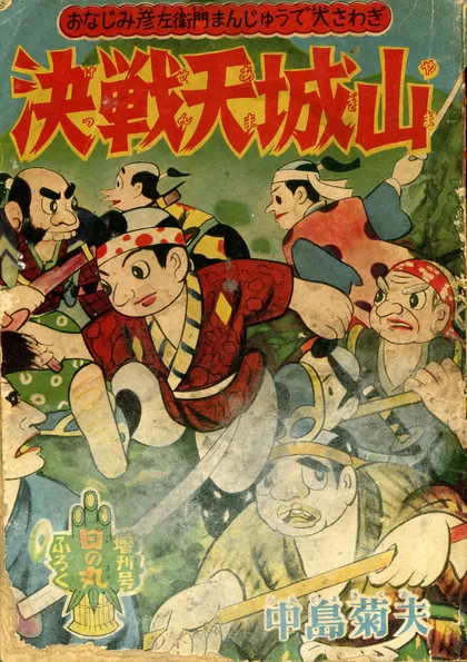 決戦天城山 『日の丸』1958年増刊号付録