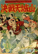 決戦天城山