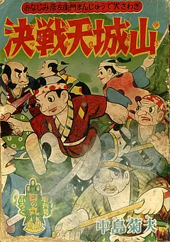 決戦天城山