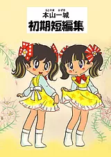 本山一城 初期短編集