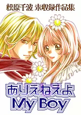 松原千波 未収録作品集　ありえねえよ…
