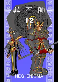 罪石師