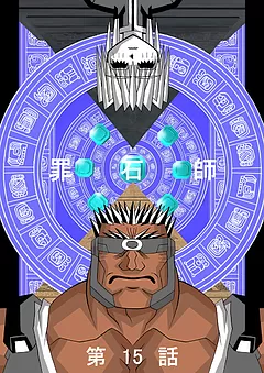 罪石師