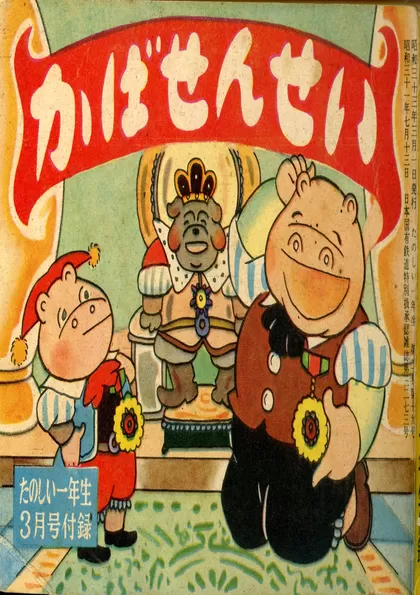 かばせんせい 『たのしい一年生』1958年3月号付録