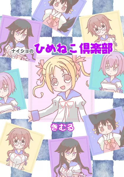 ナイショのひめねこ倶楽部