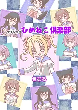 ナイショのひめねこ倶楽部