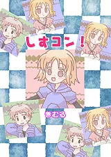 しすコン！