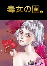 毒女の園