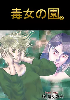 毒女の園
